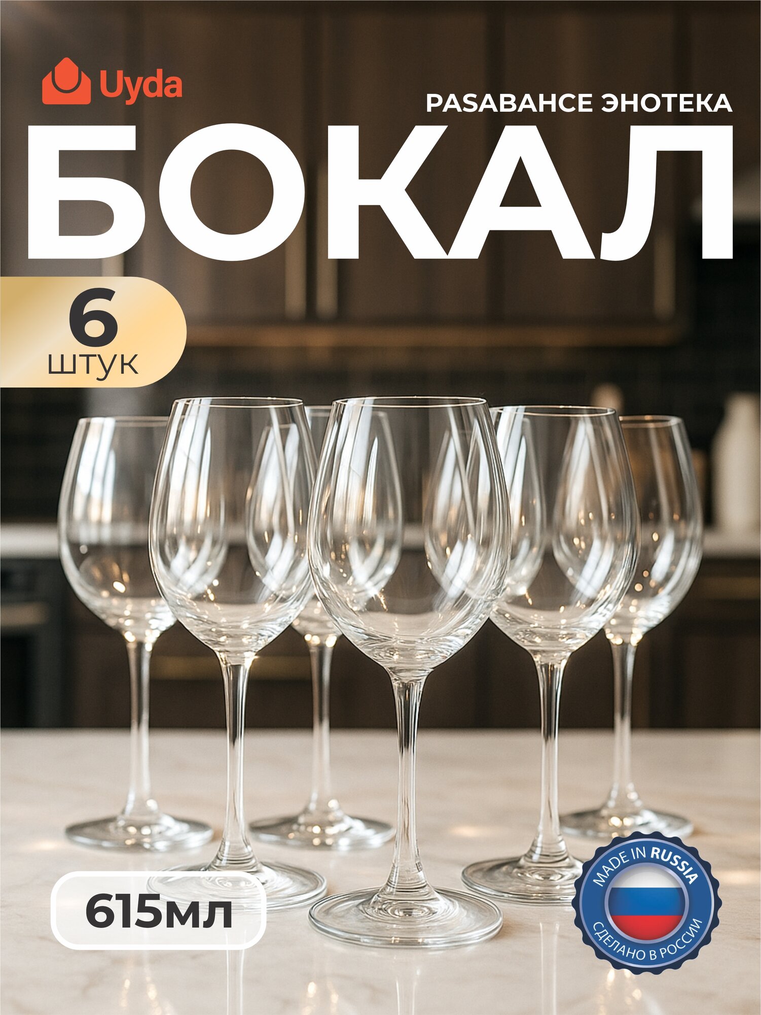 Бокал PASABAHCE энотека 44738 615мл 6шт 6х4 436444