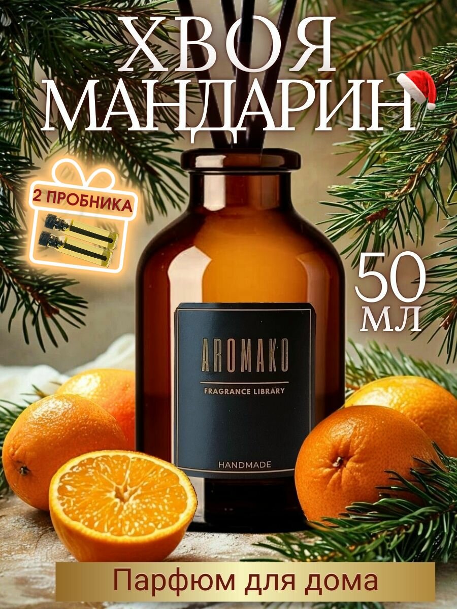 Аромадиффузор с палочками Ёлка и мандарин 50 мл AROMAKO ароматизатор для дома и офиса парфюм для дома