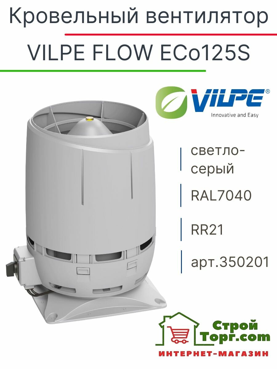 Вентилятор кровельный VILPE FLOW ECo125S на вентиляционную шахту с основанием 300х300 мм светло-серый, арт. 350201