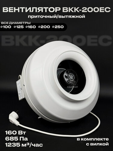 Изображение товара Вентилятор канальный круглый ВКК-200 EC, 220В, 1235 м3/час, 685 Па, 160 Вт, для воздуховодов 200 мм, вытяжной приточный