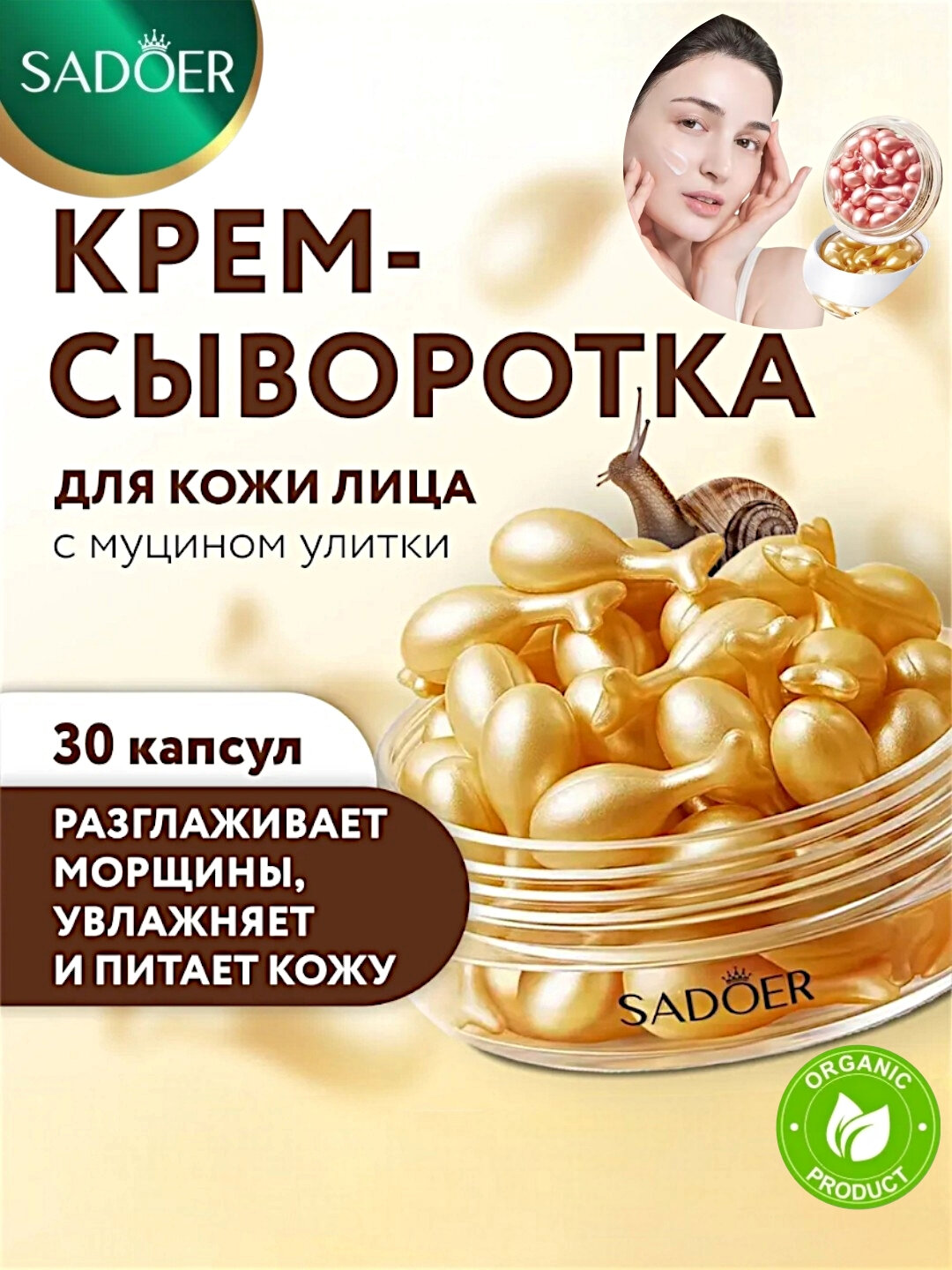 SADOER Антивозрастной и восстанавливающий лосьон для лица Sadoer с улиточной эссенцией 0,34 гр. х 30 капсул