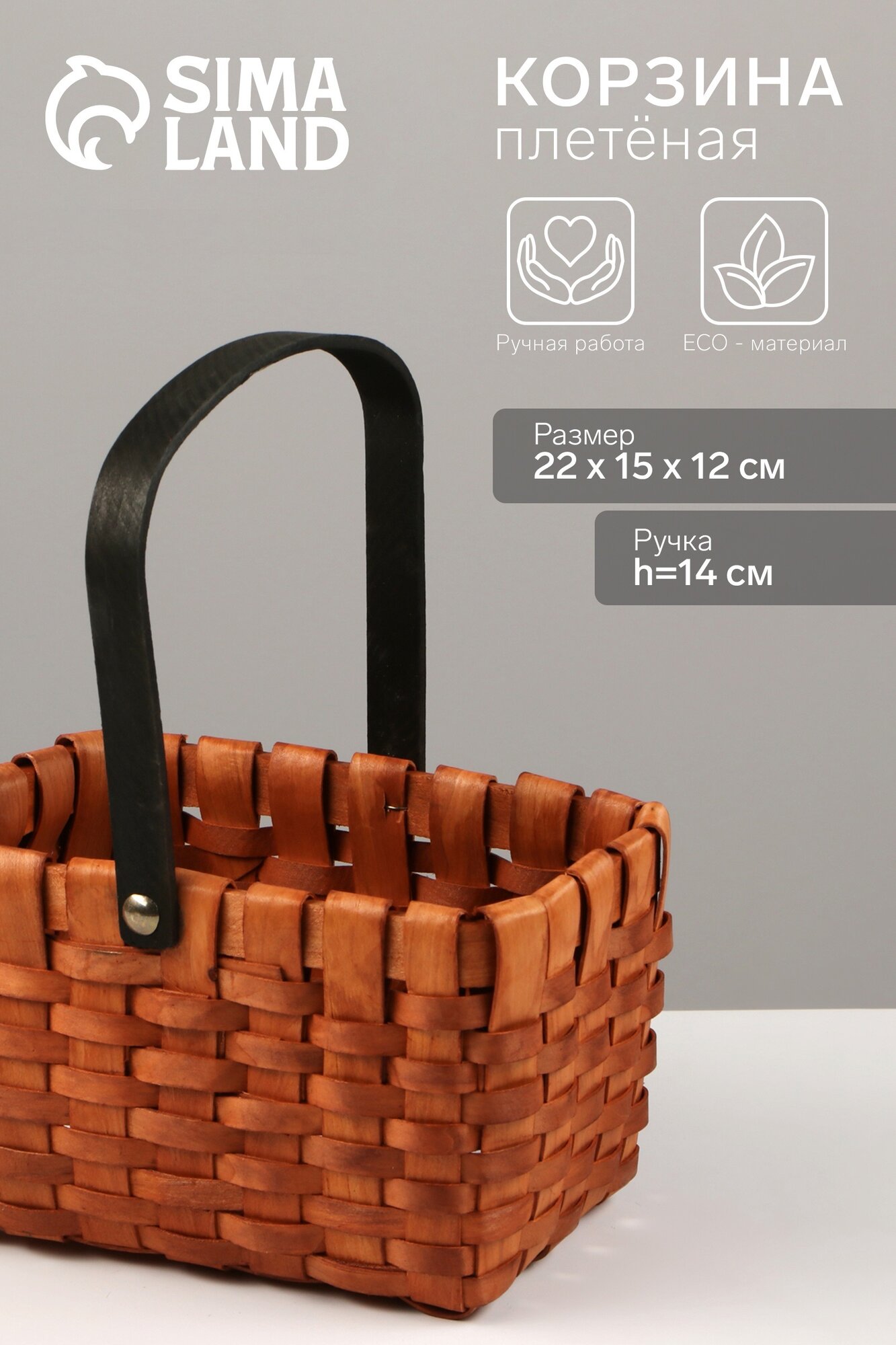 Корзина плетёная 22×15×12 см ручка h=14 см секвойя коричневый