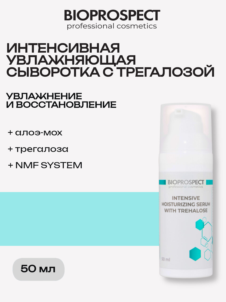 Интенсивная увлажняющая сыворотка с трегалозой BIOPROSPECT INTENSIVE MOISTURIZING SERUM WITH TREHALOSE