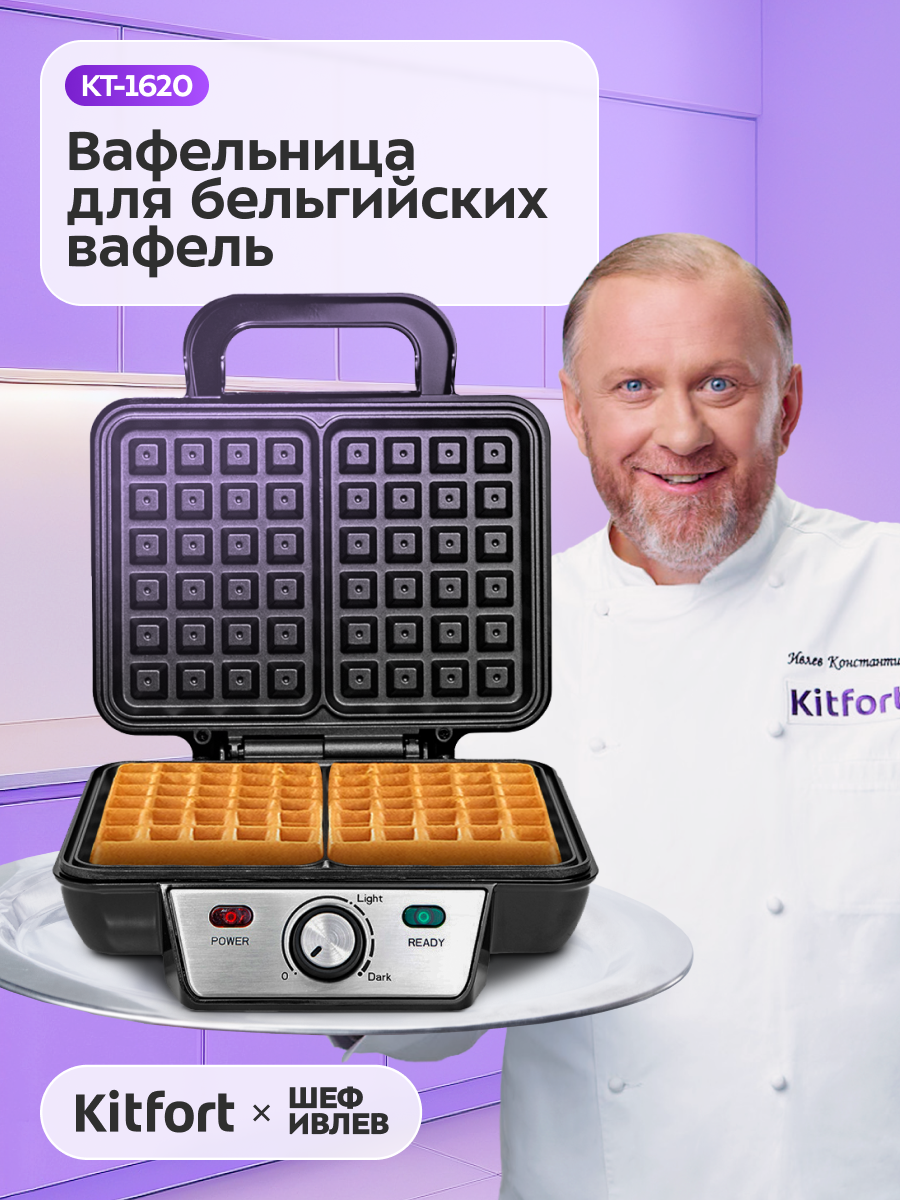 Вафельница для бельгийских вафель Kitfort КТ-1620