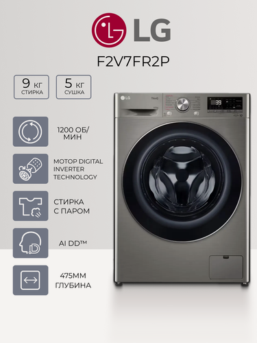 Изображение товара Стиральная машина с сушкой LG F2V7FR2P, 9 кг, пар, Direct Drive, узкая, 1200 об/мин, серая