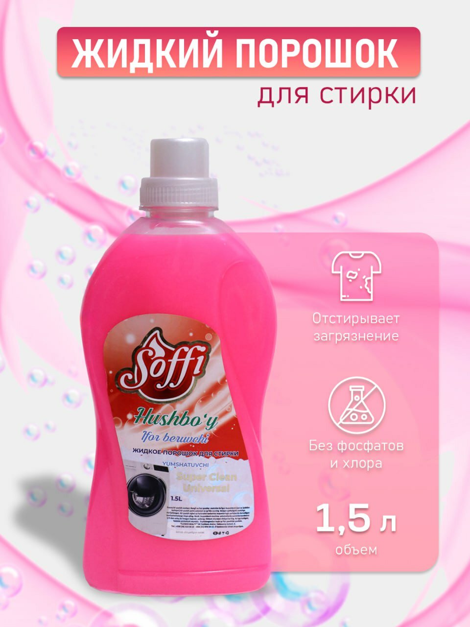 Жидкий порошок для стирки