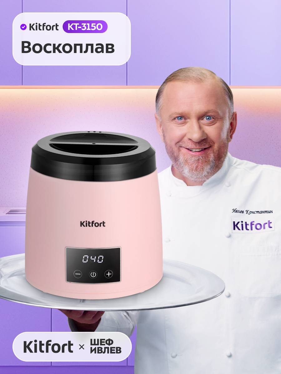 Воскоплав Kitfort КТ-3150