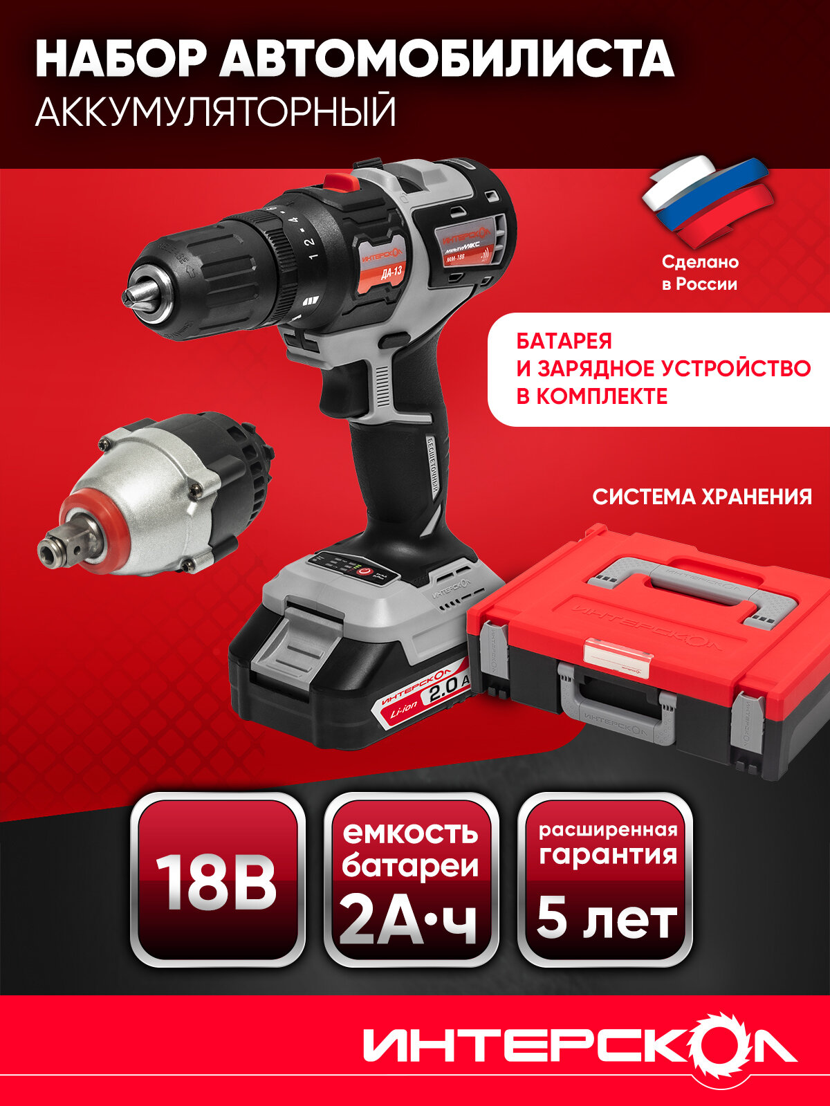 Мультимакс Набор "Автомобилиста" (мультибокс 100 ММ-18В ДА-13 ГАУ-300 20 Ач ЗУ) 755.1.6.45