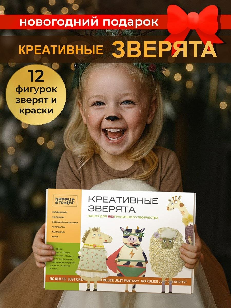 Набор для творчества HappyLine "Креативные Зверята" поделки на Новый год подарок детям