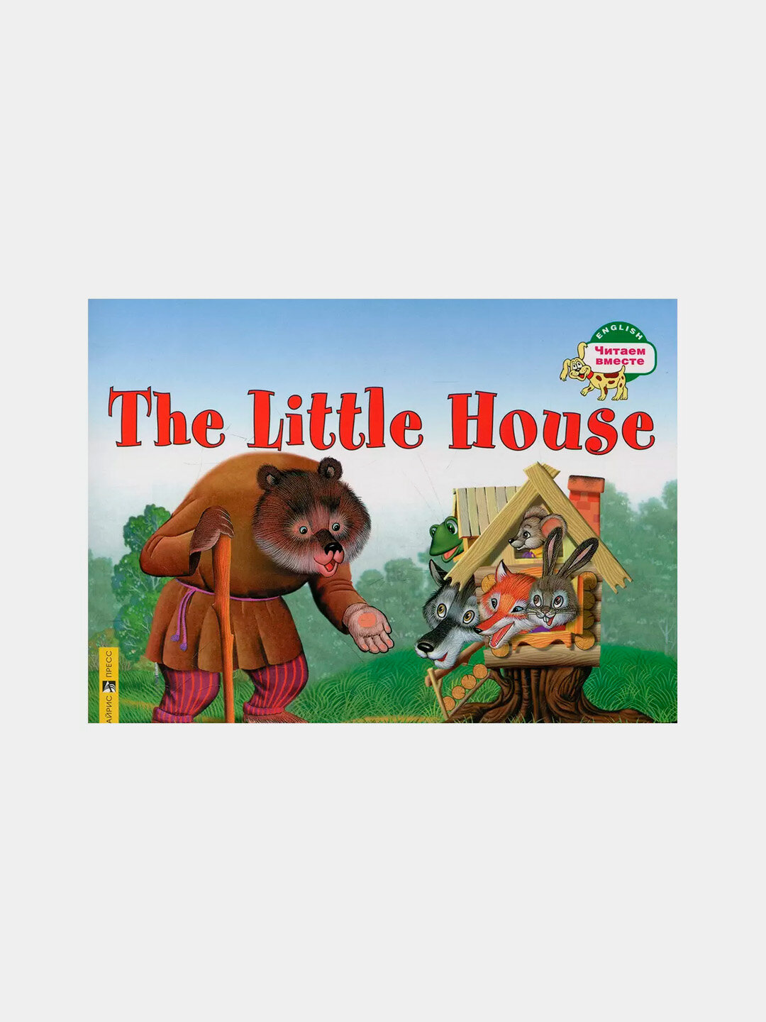 Читаем вместе. 1 уровень. Теремок. The Little House