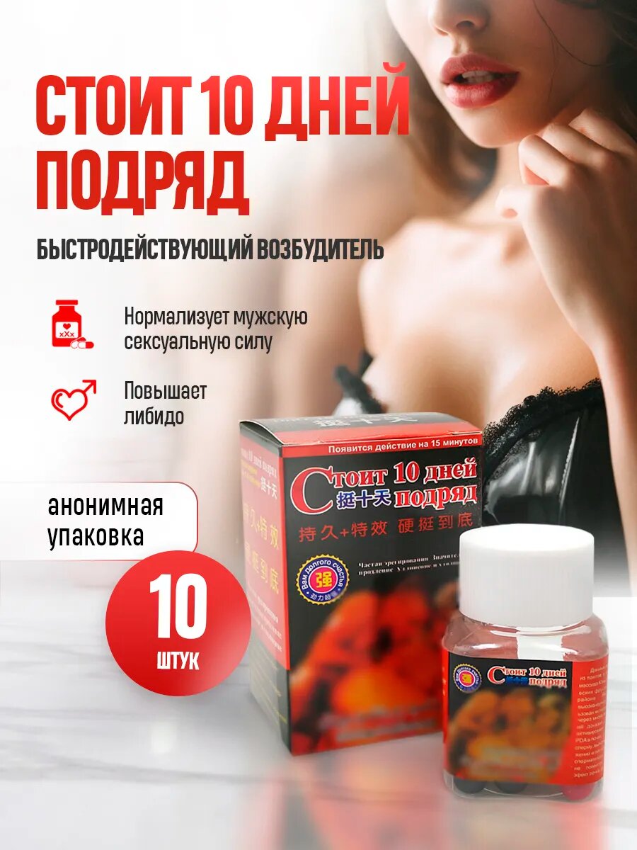 Стоит 10 дней подряд для повышения потенции возбуждающее средство