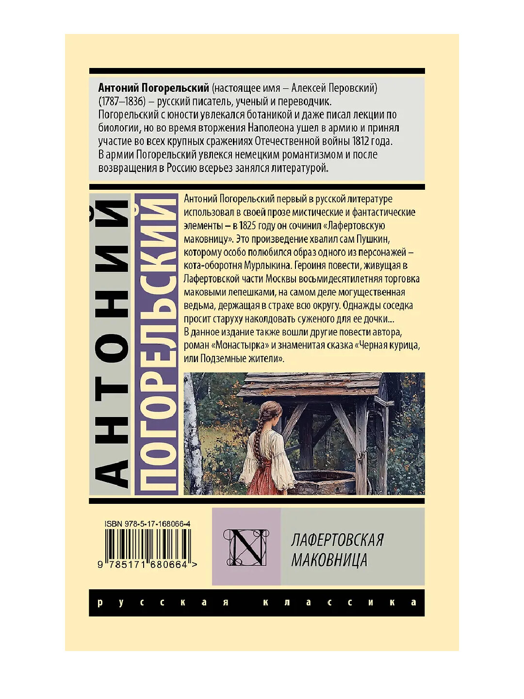 Погорельский Антоний: Лафертовская маковница — фото 1