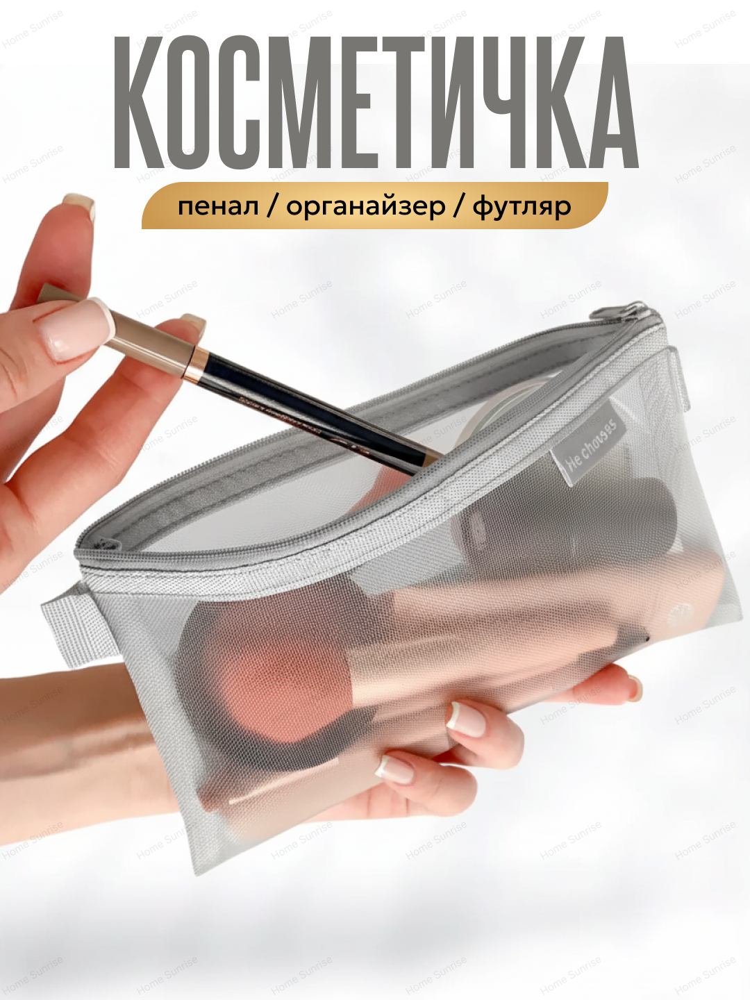 Косметичка