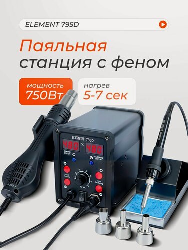 Изображение товара Паяльная станция ELEMENT 795D, с феном, с регулировкой температуры, 750Вт, черная