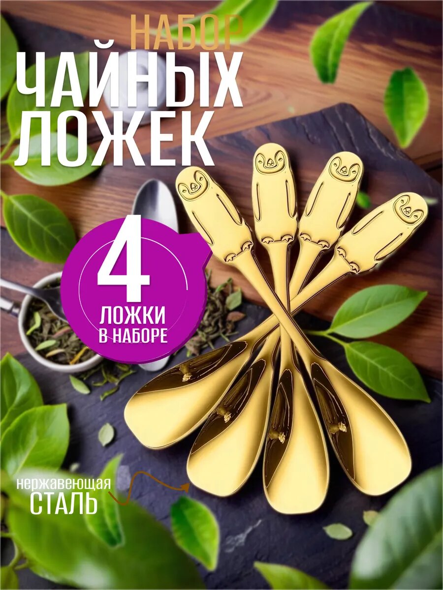 Ложки чайные набор 4 штуки