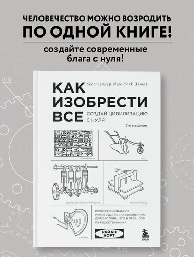 Изображение товара Норт Р. Как изобрести все. Создай цивилизацию с нуля. 2-е издание