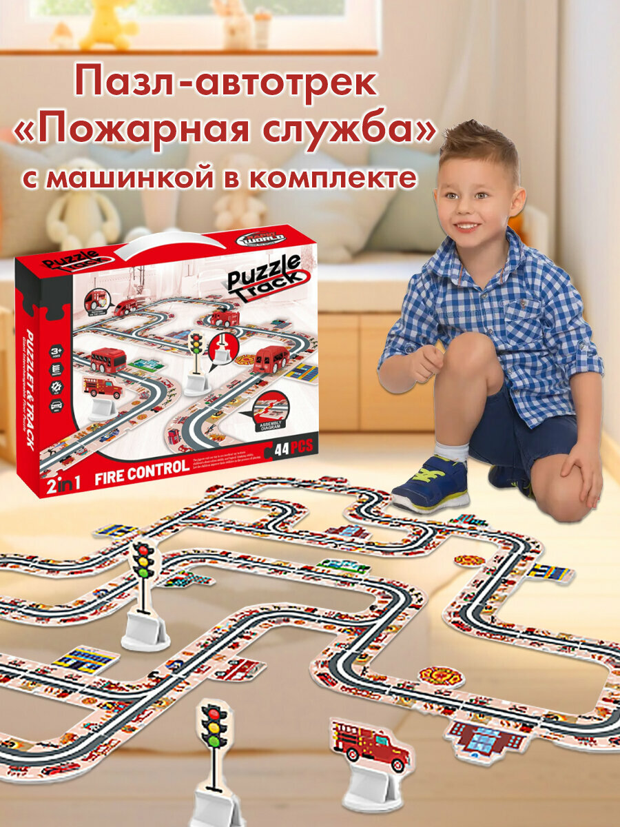 Пазл-автотрек с машинкой «Пожарная служба», 44 детали, игрушка для мальчика