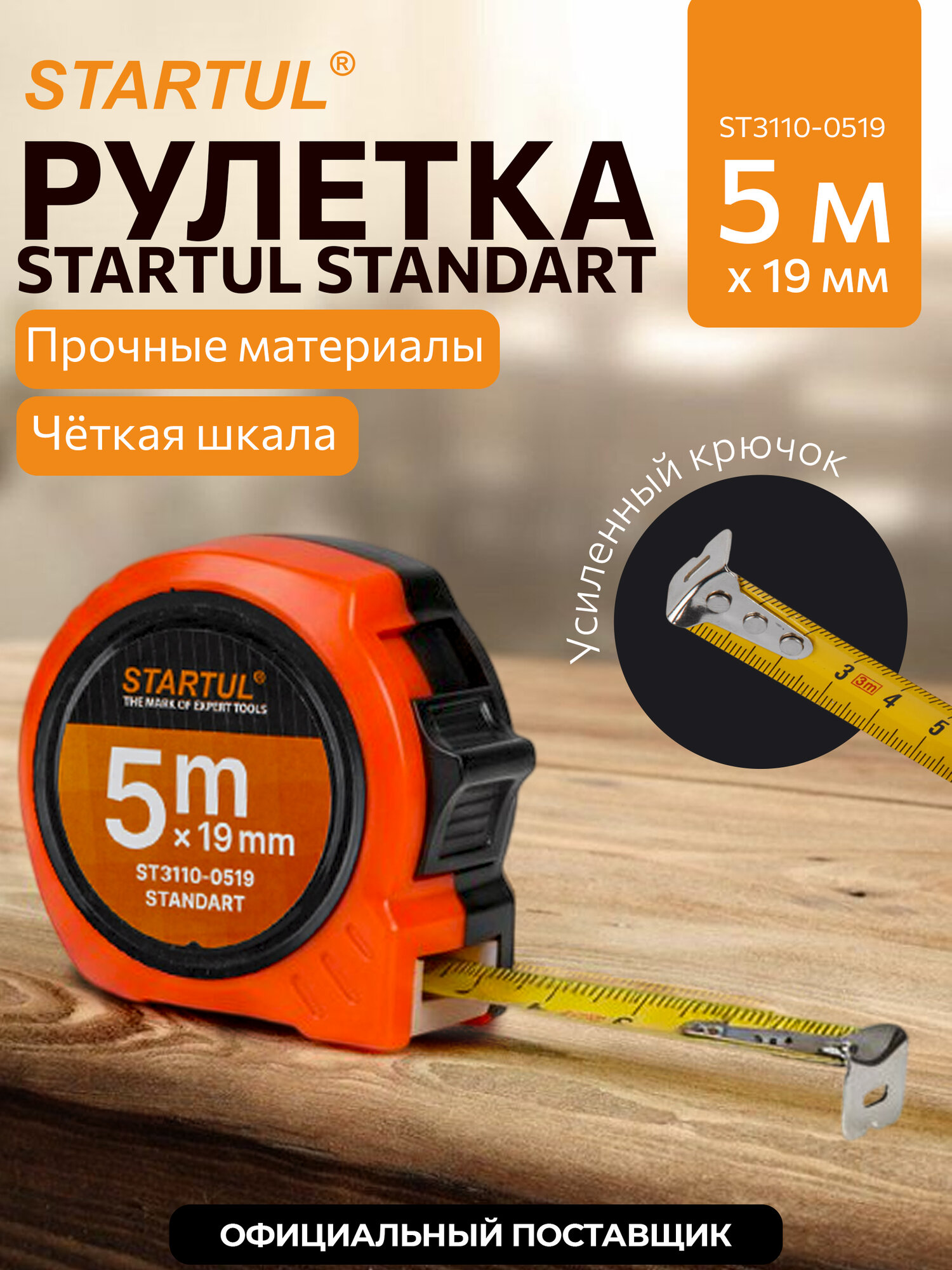 Рулетка измерительная STARTUL STANDART ST3110-0519, длина 5 м, ширина 19 мм