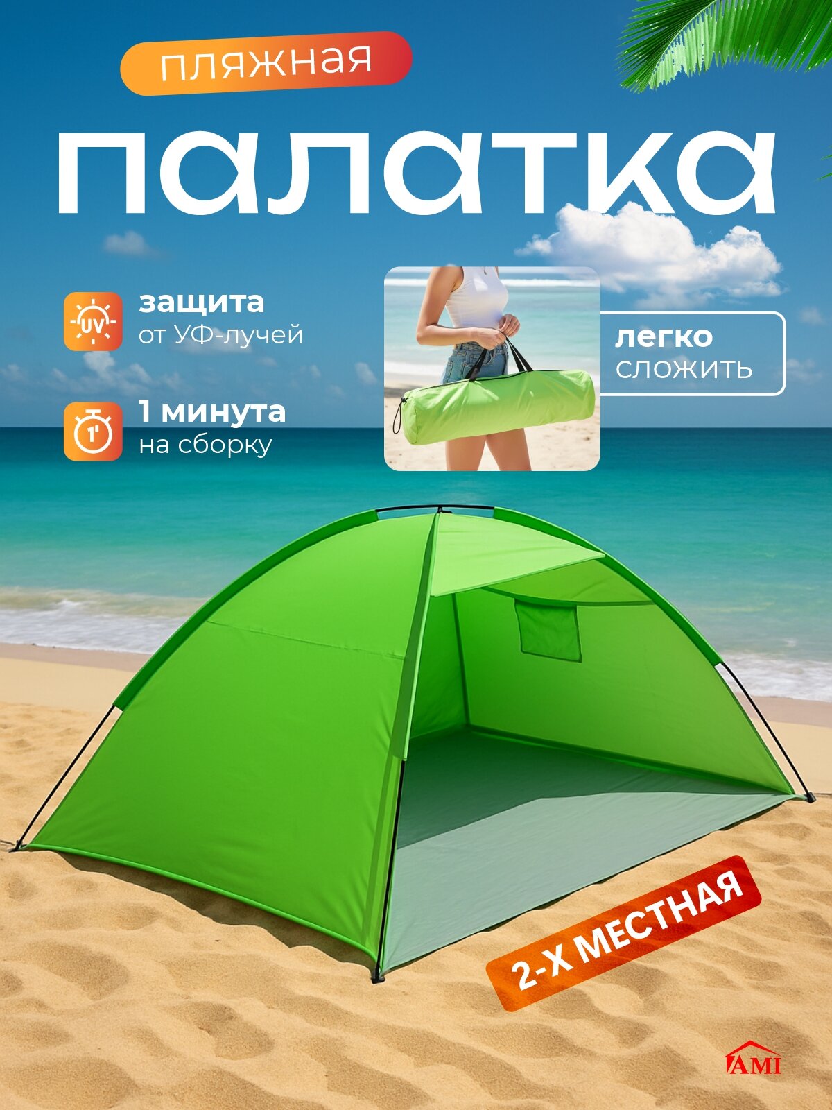 Палатка пляжная Mirage 2 местная туристическая, шатер от солнца, автоматическая летняя для отдыха на природе Ами Мебель