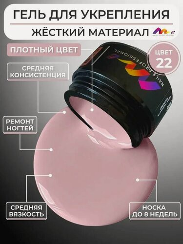 Изображение товара ME Nails Гель для наращивания ногтей №22