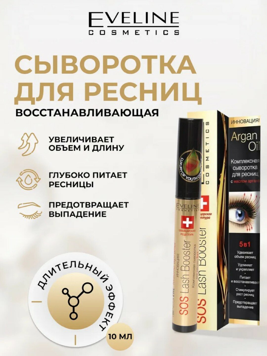 Сыворотка для ресниц EVELINE Argan oil, 5 в 1 с маслом арганы, 10 мл