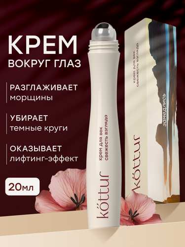 Изображение товара Крем для век и кожи вокруг глаз с лифтинг-эффектом, от морщин и темных кругов, Kottur