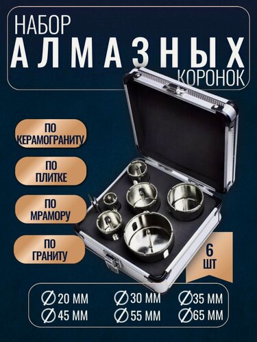Изображение товара Профессиональный набор алмазных коронок (вакуумная пайка) 6 шт для плитки/камня + Кейс металлический