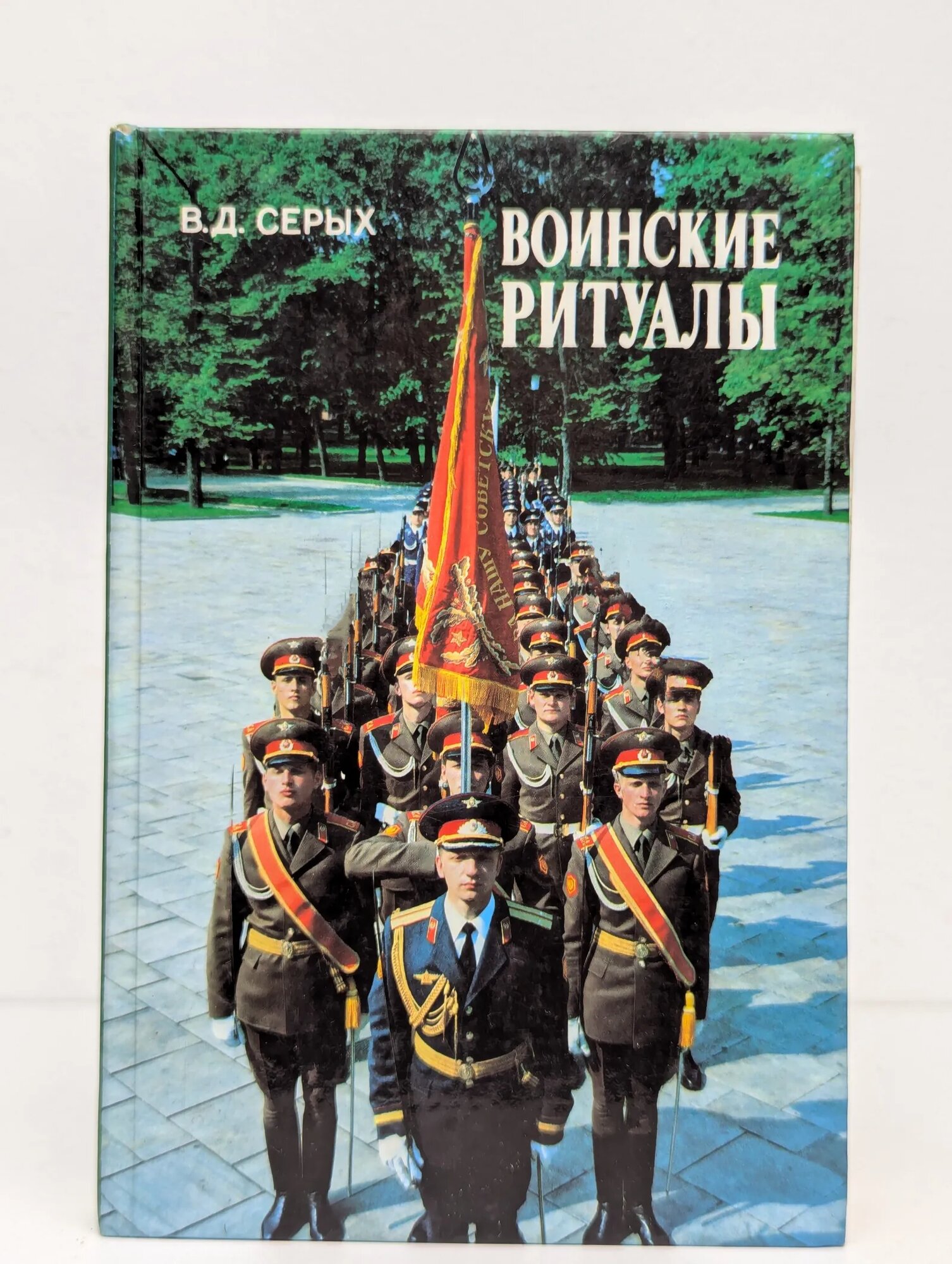 Воинские ритуалы Серых Владимир Дмитриевич 1986