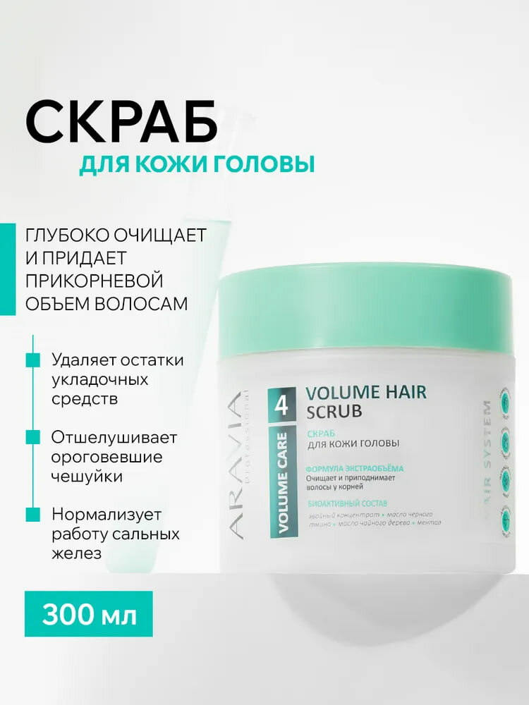 Скраб для кожи головы для активного очищения и прикорневого объема Volume Hair Scrub, ARAVIA Professional -300 мл