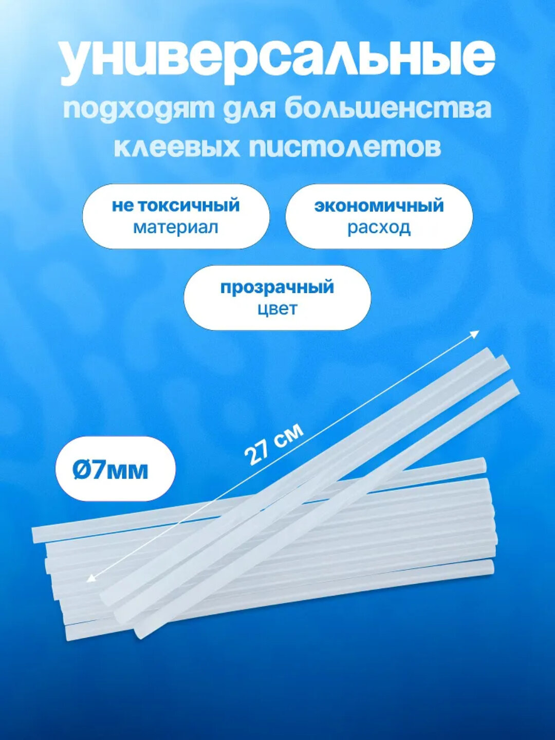 Клей для клеевого пистолета, 7 мм x 27 см - 30 штук — фото 1