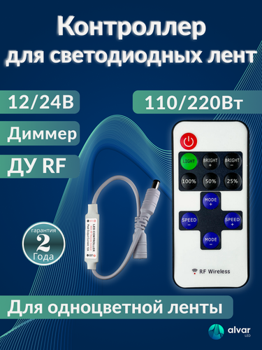 Изображение товара Контроллер для светодиодной ленты одноцветной12/24В