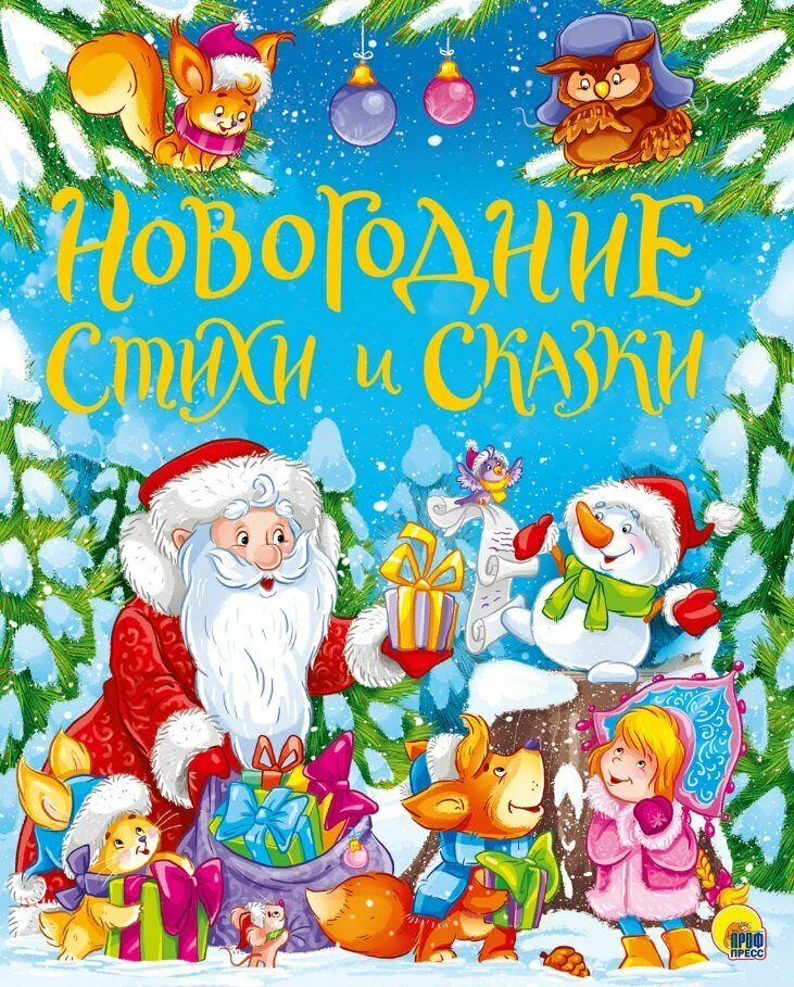 Книга: "золотые сказки. Новогодние стихи И сказки" от Александрова З, русский язык, Стихи и песни