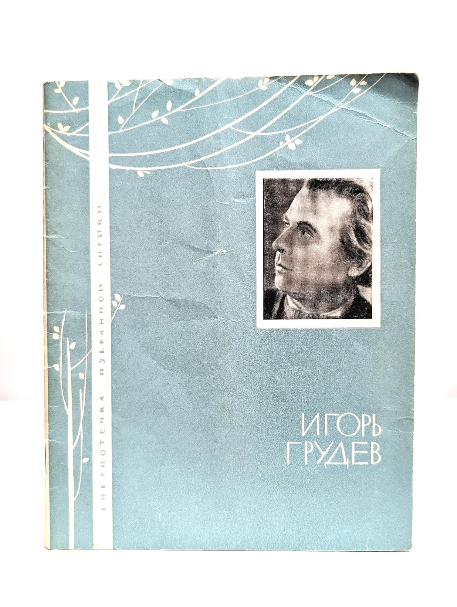 Игорь Грудев. Избранная лирика Грудев Игорь Тимофеевич 1965