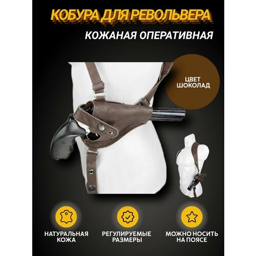 Кобура оперативная плечевая для револьвера из натуральной кожи, цвет шоколадный