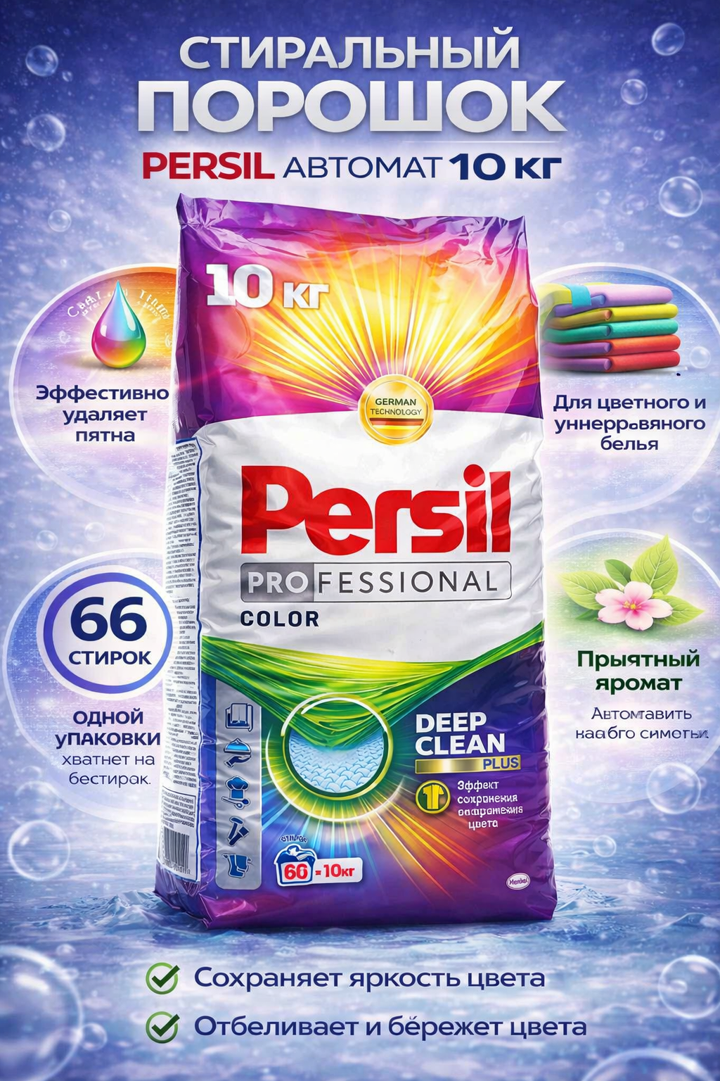 Persil 10 килограмм — Крупная упаковка с усиленной формулой против стойких загрязнений