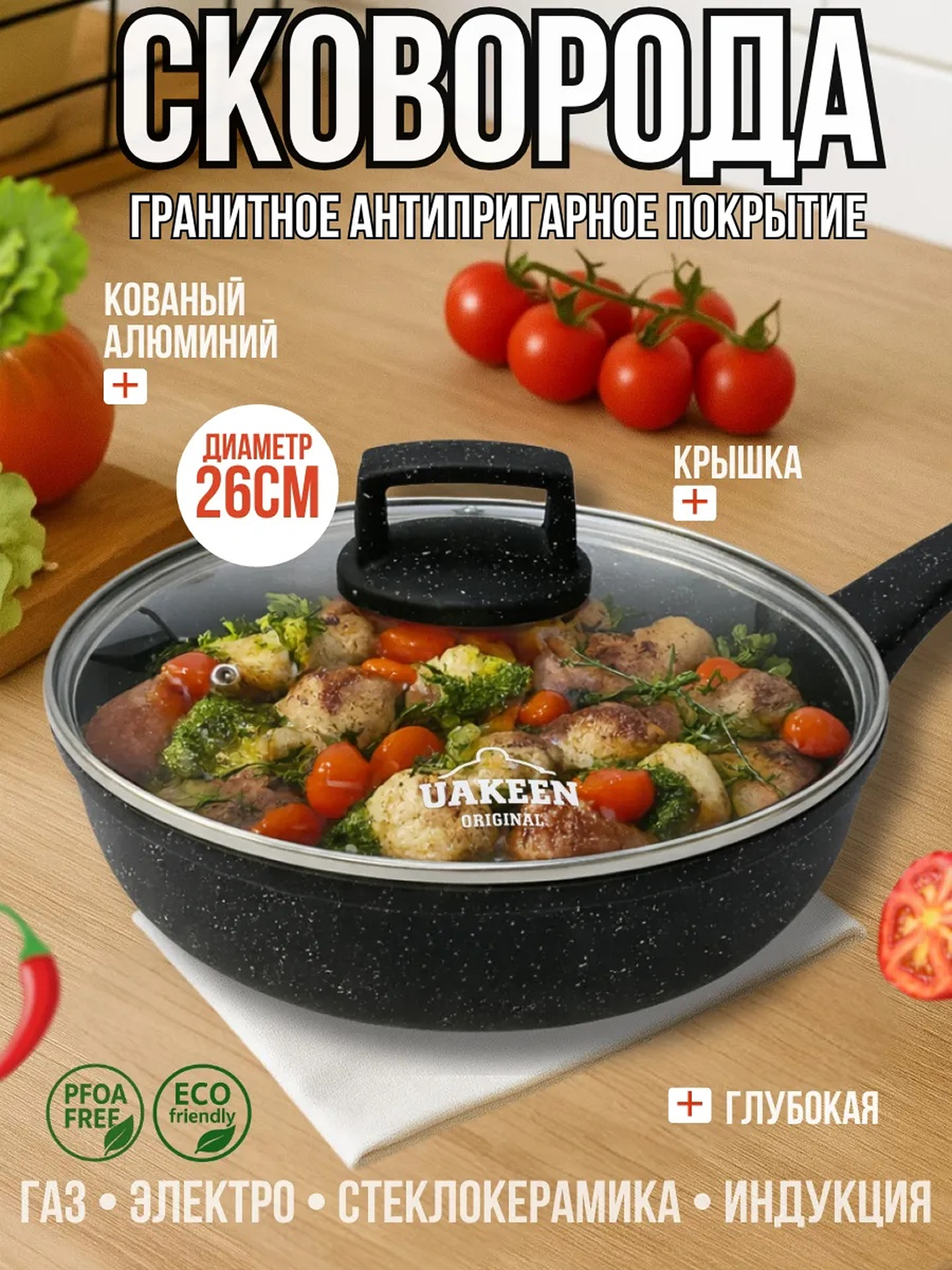 Сковорода Uakeen, со стеклянной крышкой, гранитное антипригарное покрытие, 24, 26, 28 см