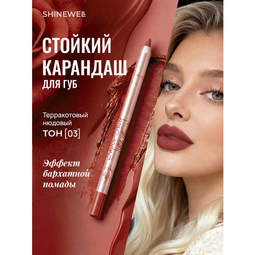 SHINEWELL Super Stay Матовый стойкий контурный карандаш для губ нюдовый 05 282₽