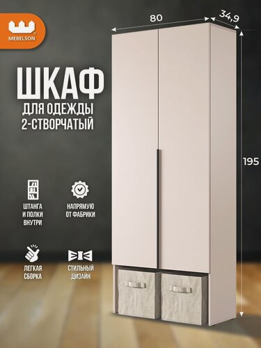 Изображение товара Шкаф для одежды двухдверный "Баско" L800 со штангой для вешалок, цвет Кашемир, 80*35*195 см, Mebelson
