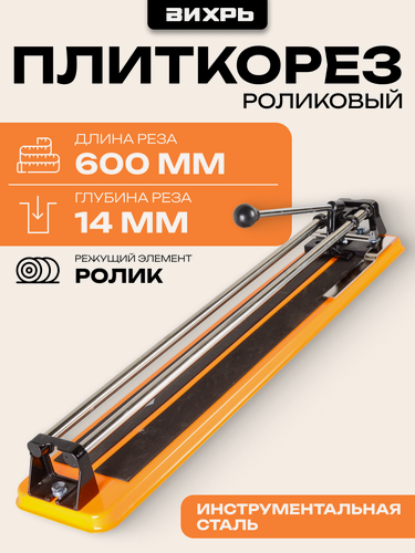 Изображение товара Плиткорез речной 600мм Вихрь 600/14, макс. длина 600 мм, макс. толщина 14 мм