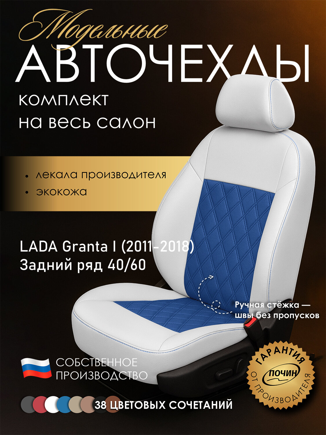 Авточехлы LADA Granta I (40/60) (2011-2018) "Двойной ромб" экокожа, белый/синий