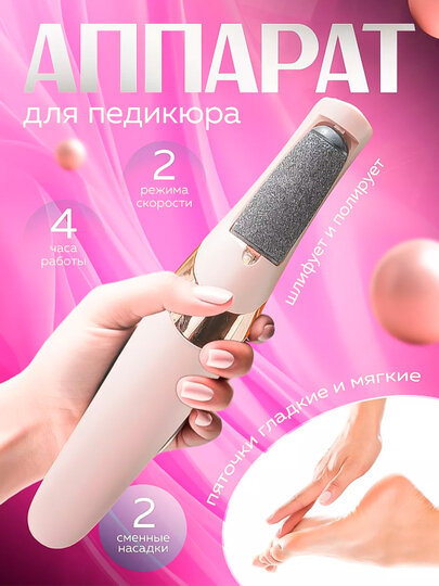 Электрическая пемза для педикюра, с автоотключением, беспроводное, розовая