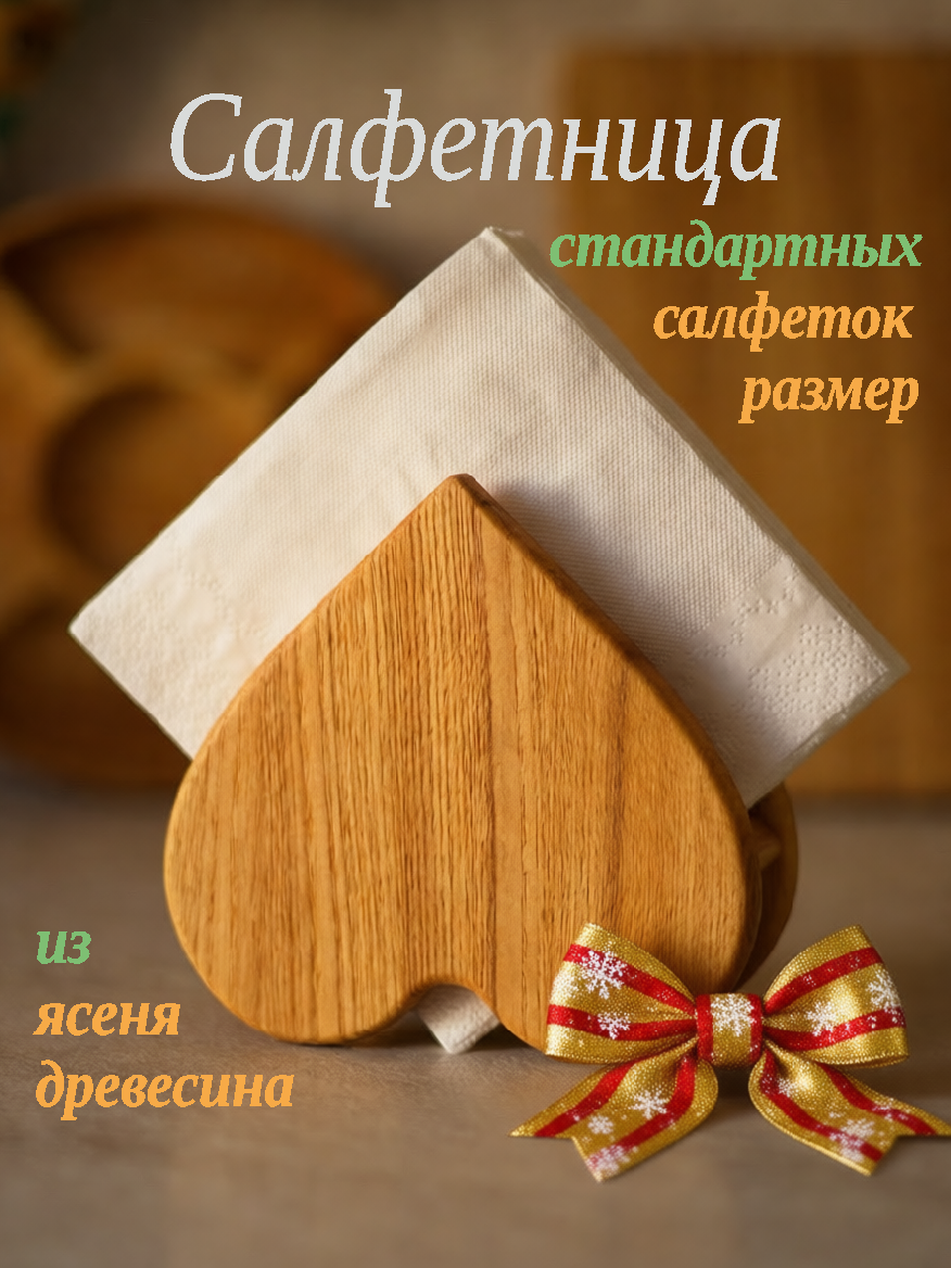 Салфетница для бумажных салфеток Сердце, деревянная интерьерная на стол, кухню, ясень