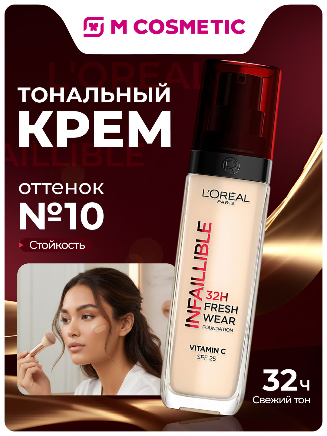 Тональный крем L'oreal Paris Infaillible, свежий тон 10, SPF 25, 30 мл