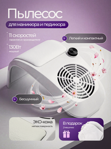 Изображение товара Пылесос для маникюра настольный, для домашнего и профессионального применения, 130 Вт