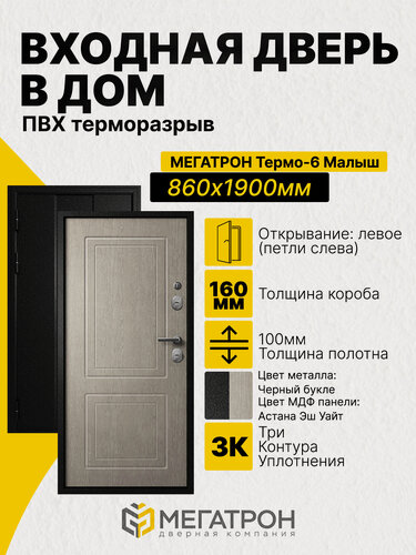 Изображение товара Дверь входная, Термо-6.25 Малыш Черный букле/F03 Астана Эш Уайт 860x1900 (L)