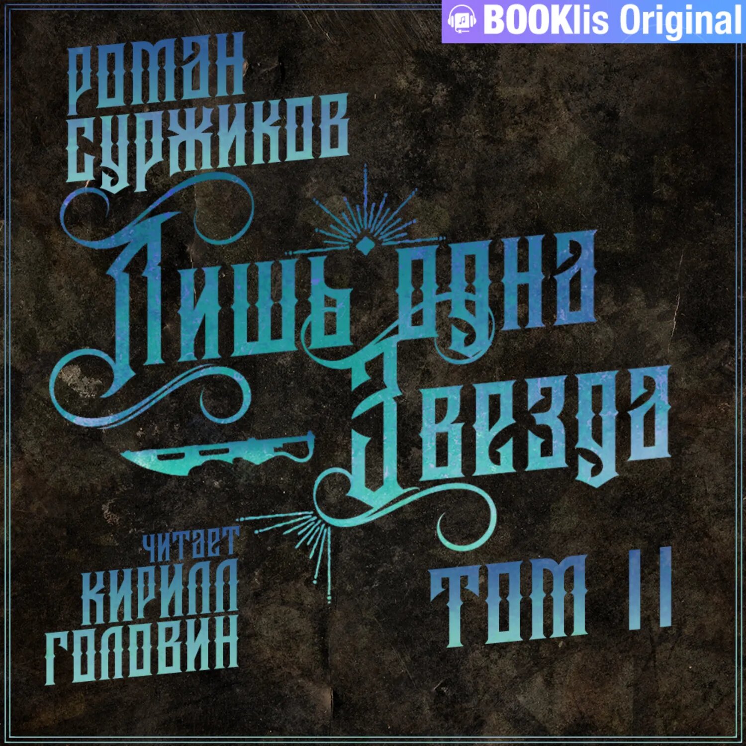 Лишь одна Звезда. Том II [Аудиокнига]