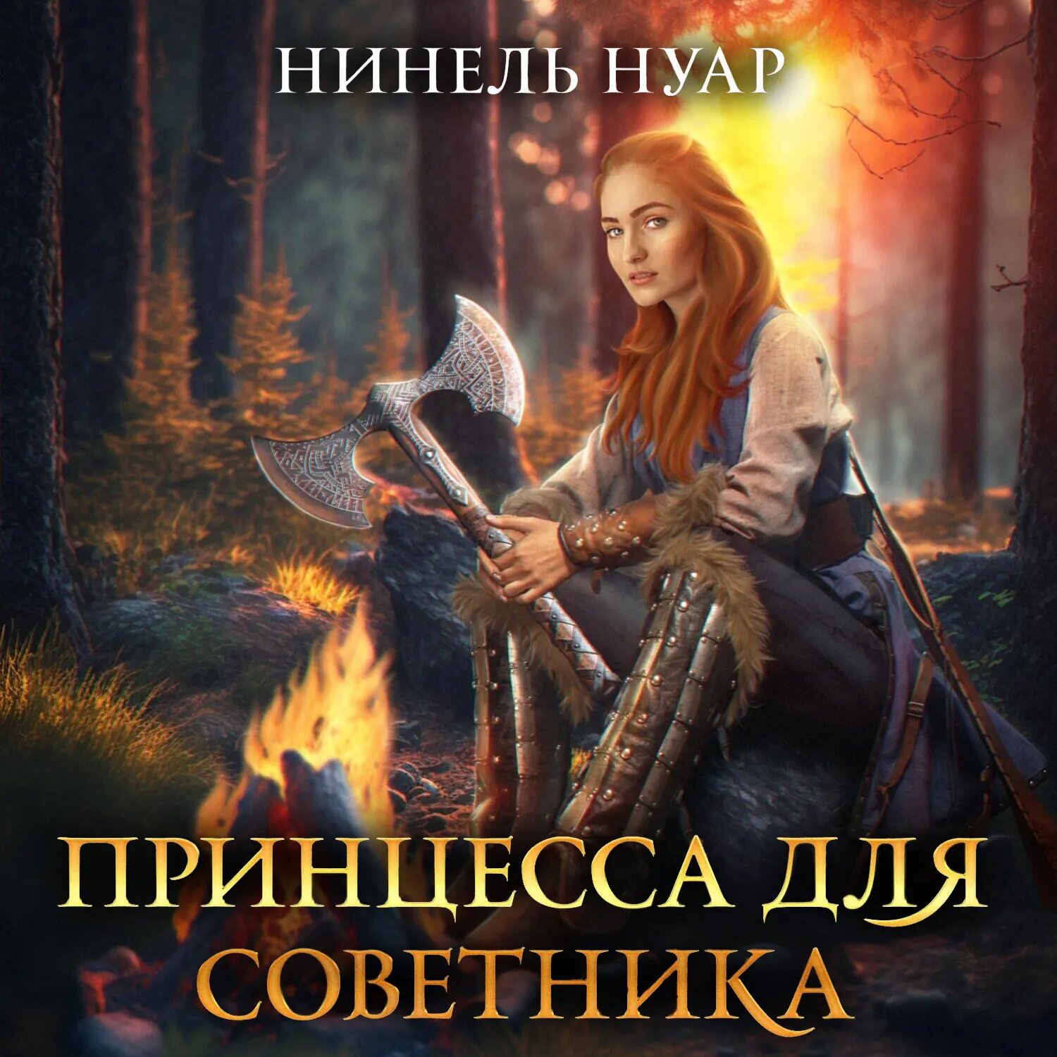 Принцесса для советника [Аудиокнига]
