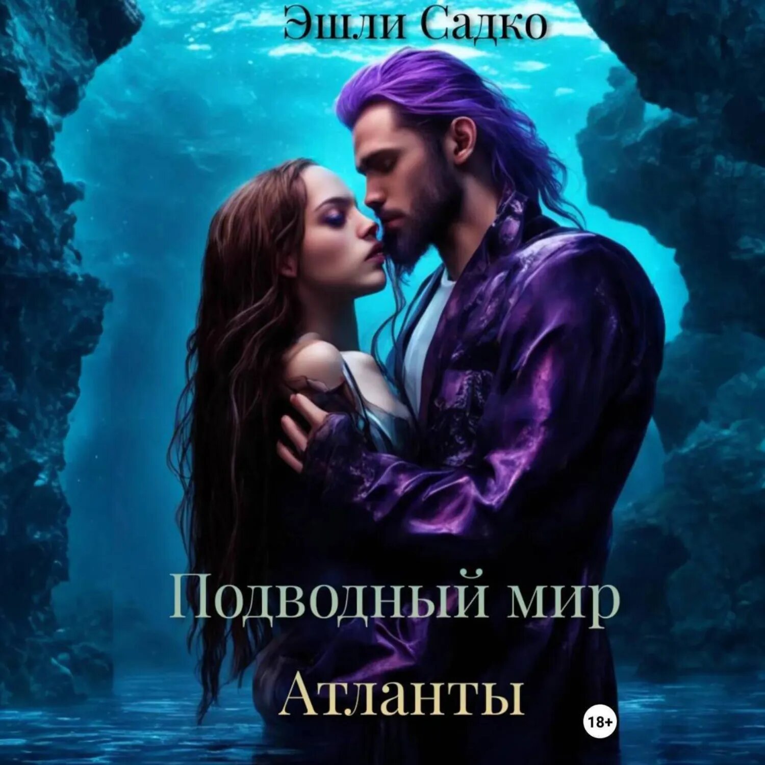 Подводный мир. Атланты [Аудиокнига]