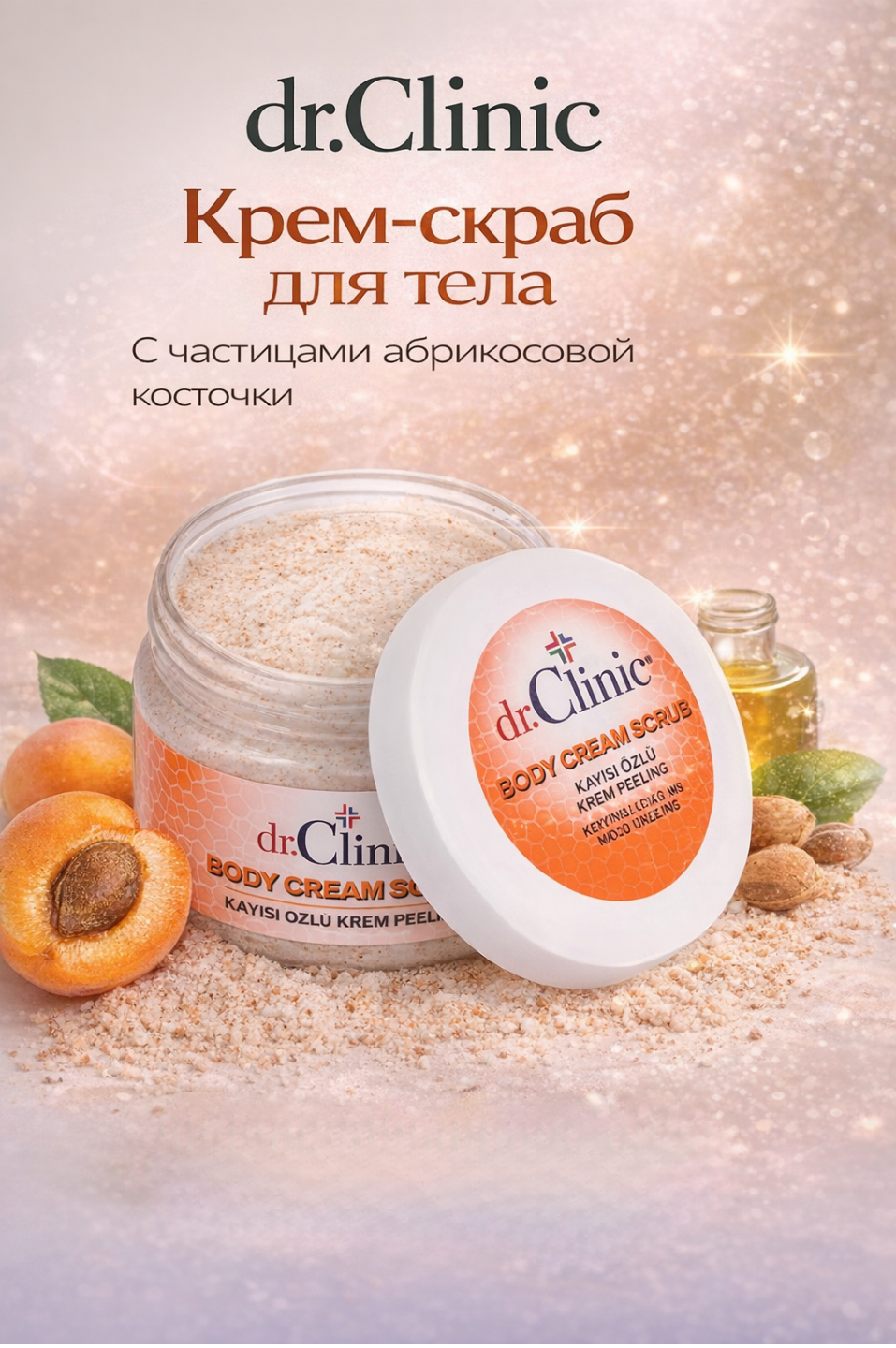 Крем-скраб Dr.Clinic для тела — средство для ухода, которое мягко обновляет, сглаживает и увлажняет кожу