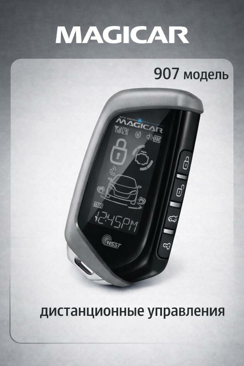 Пейджер для автосигнализации Magicar 101,903,905,906,907,908,909